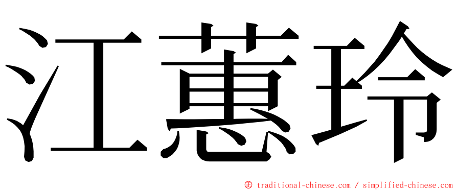 江蕙玲 ming font