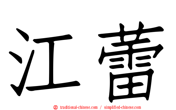 江蕾
