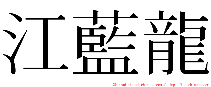 江藍龍 ming font