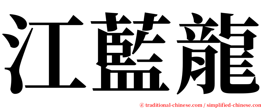 江藍龍 serif font