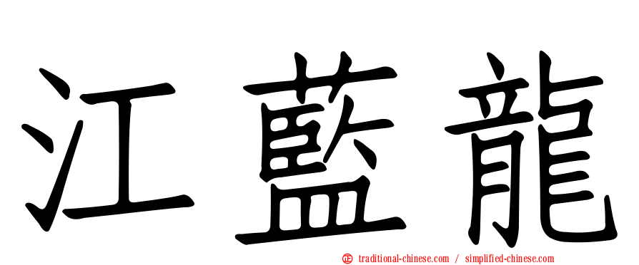 江藍龍