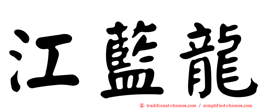 江藍龍