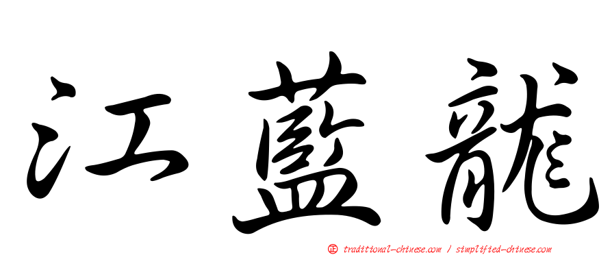 江藍龍