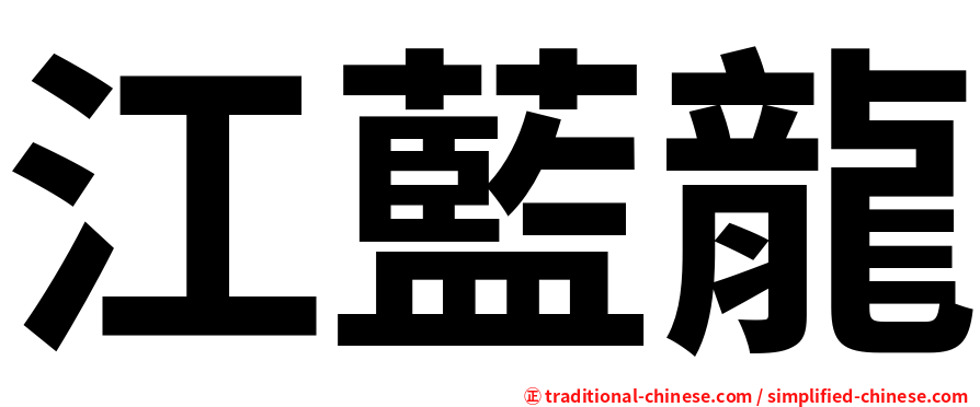 江藍龍