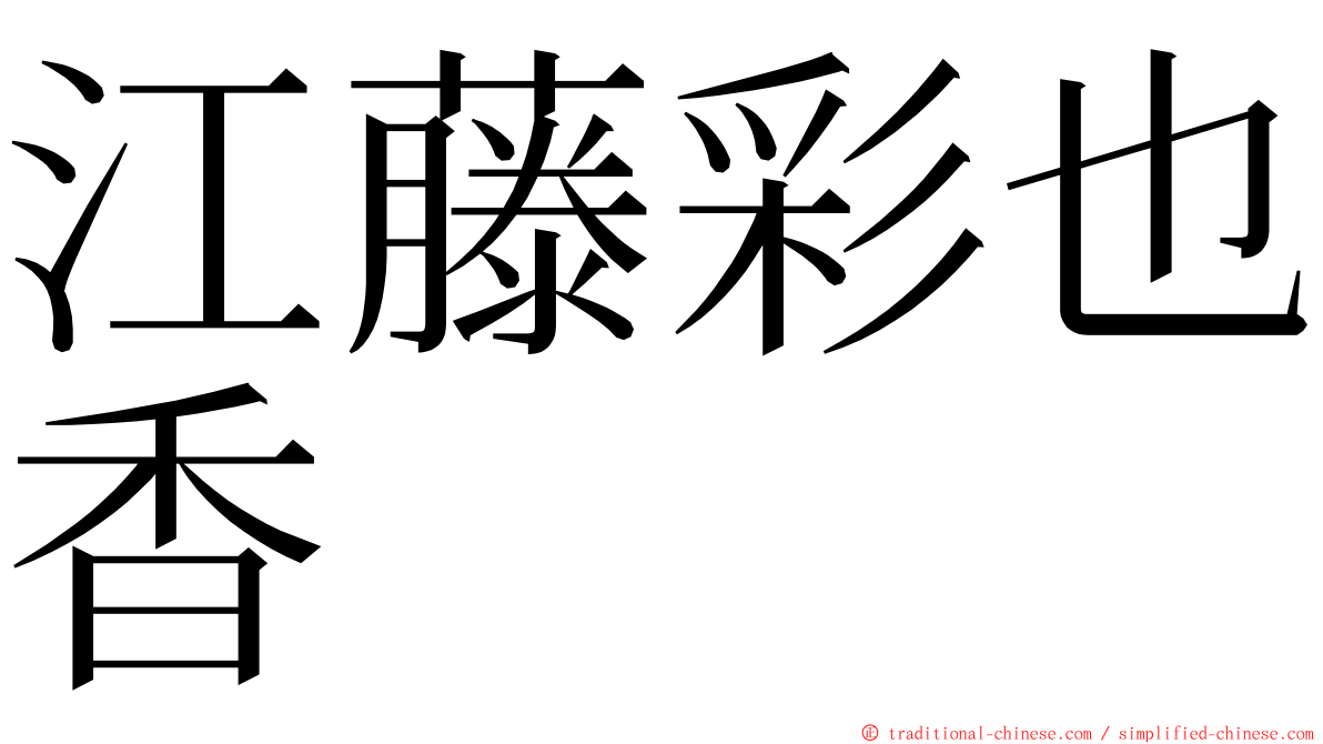 江藤彩也香 ming font