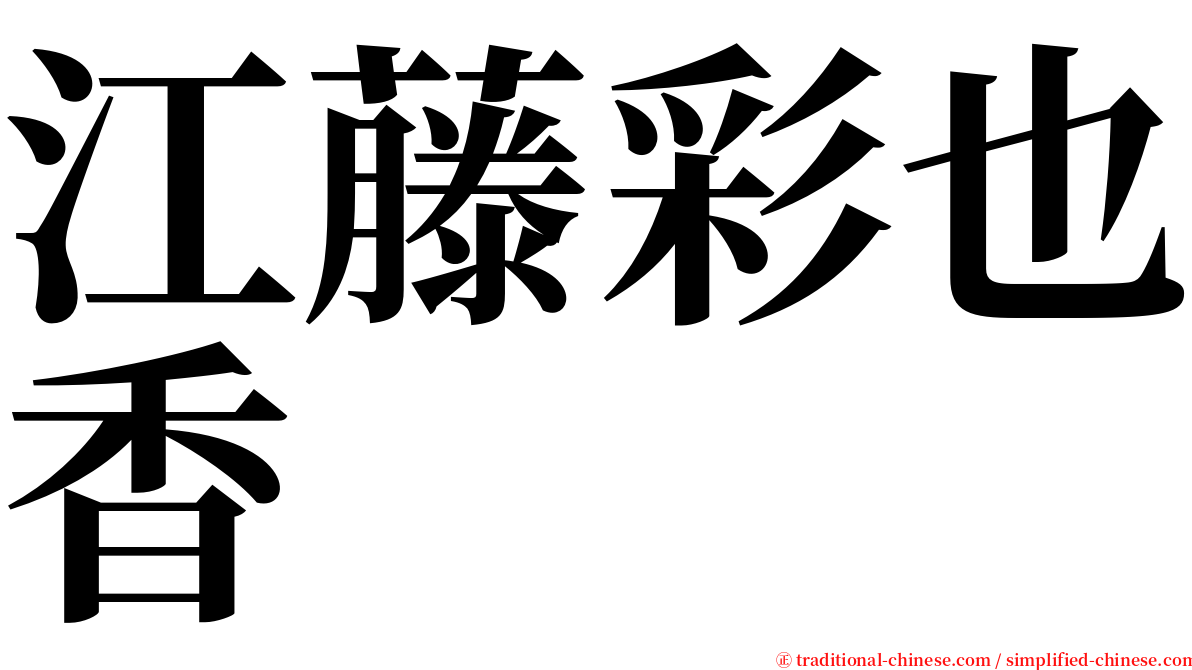 江藤彩也香 serif font