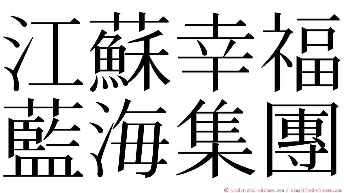 江蘇幸福藍海集團 ming font