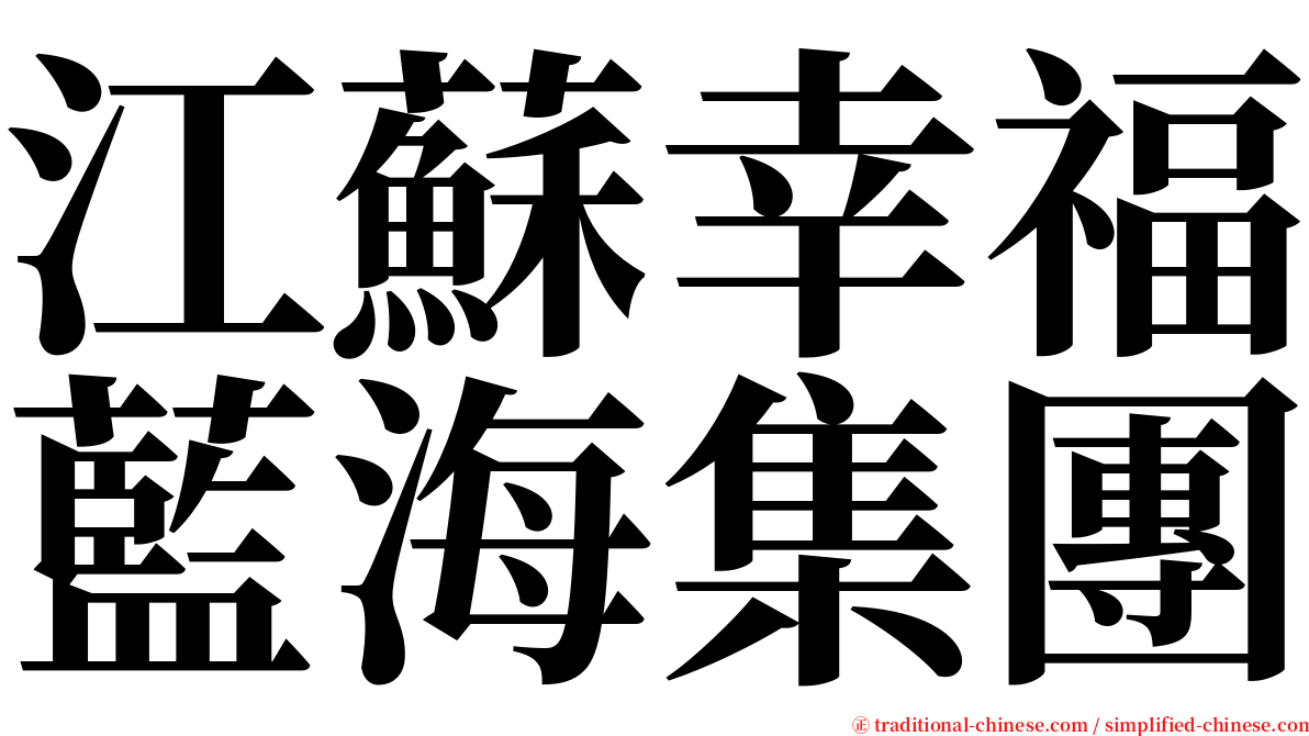 江蘇幸福藍海集團 serif font