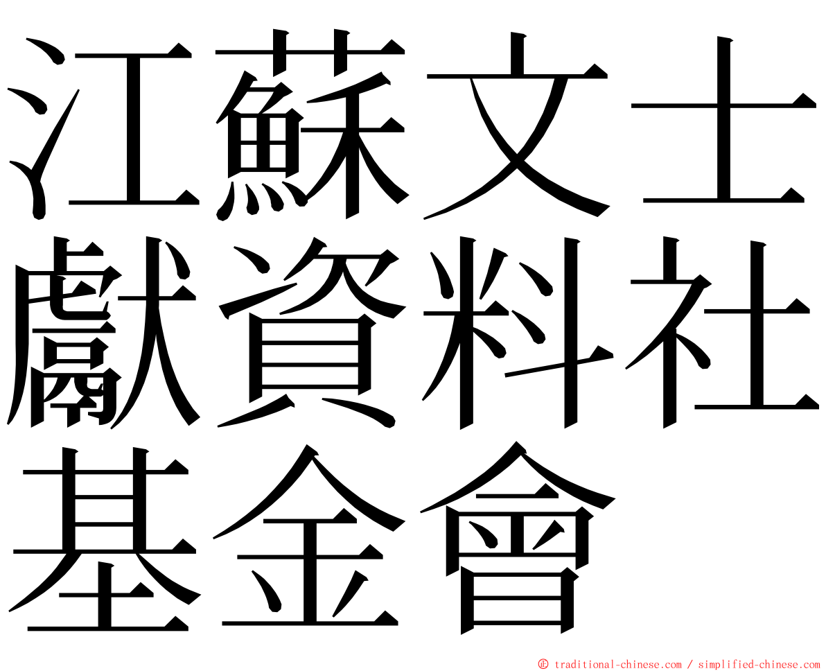 江蘇文士獻資料社基金會 ming font