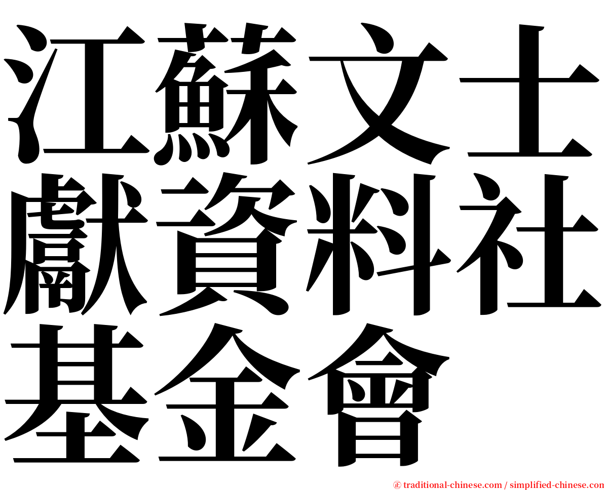 江蘇文士獻資料社基金會 serif font