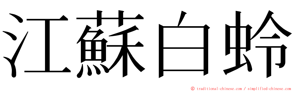 江蘇白蛉 ming font