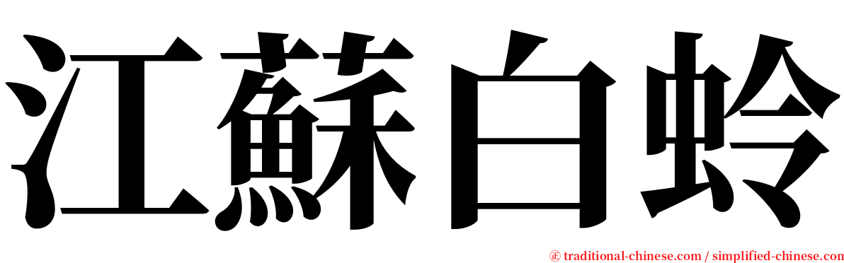 江蘇白蛉 serif font