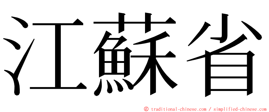 江蘇省 ming font