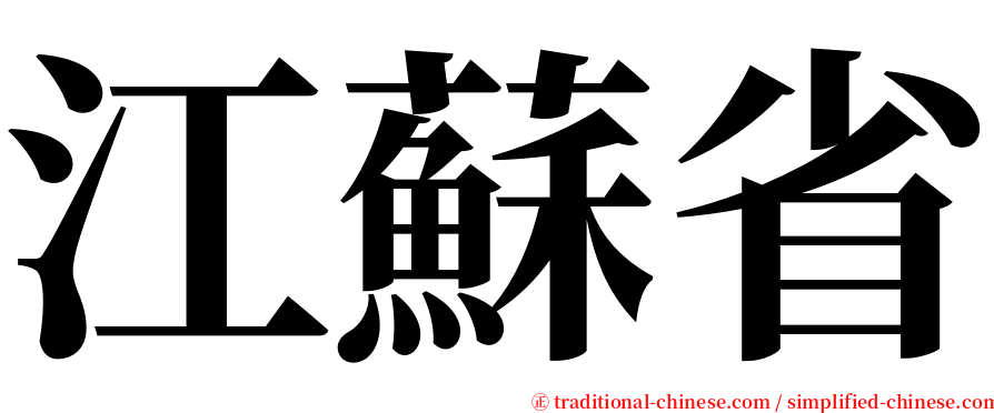 江蘇省 serif font
