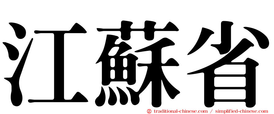 江蘇省