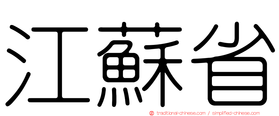 江蘇省