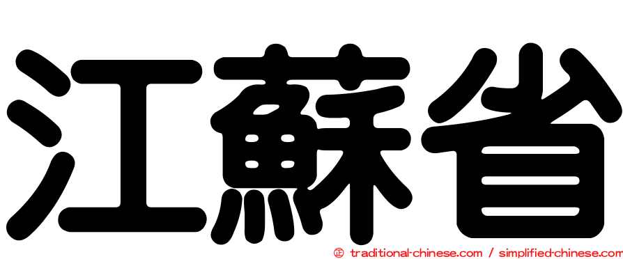 江蘇省