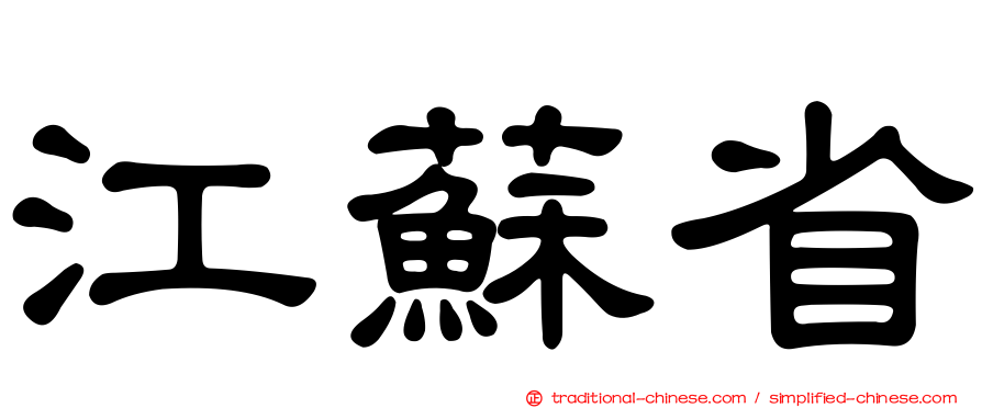 江蘇省