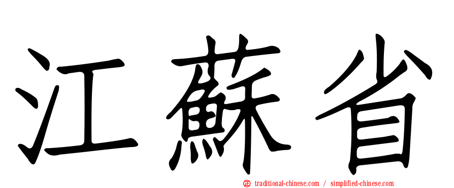 江蘇省