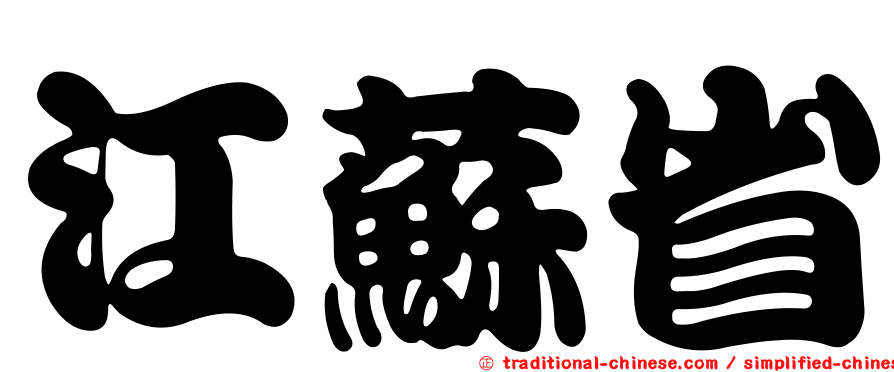 江蘇省