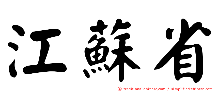 江蘇省