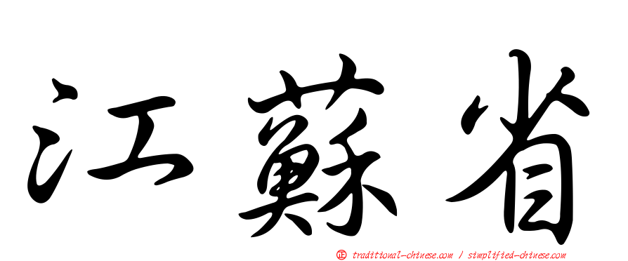 江蘇省