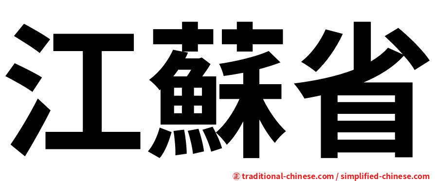 江蘇省