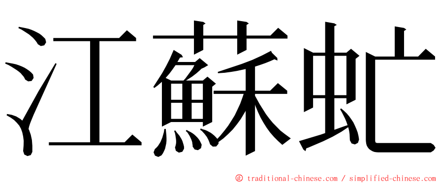 江蘇虻 ming font