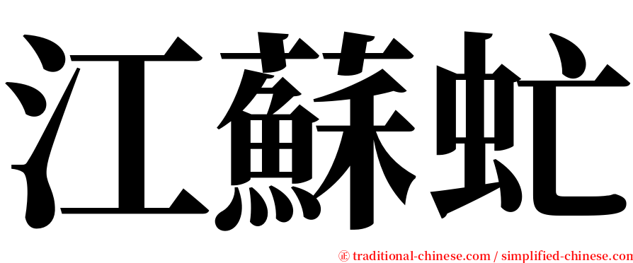 江蘇虻 serif font