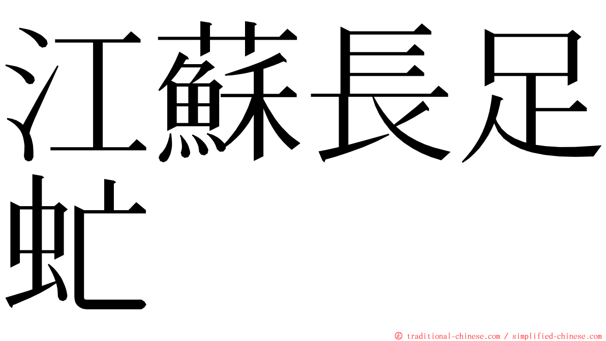 江蘇長足虻 ming font