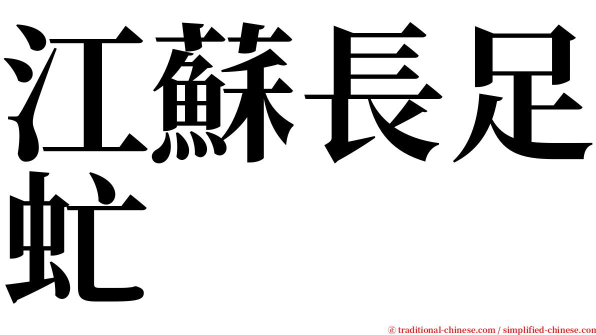 江蘇長足虻 serif font