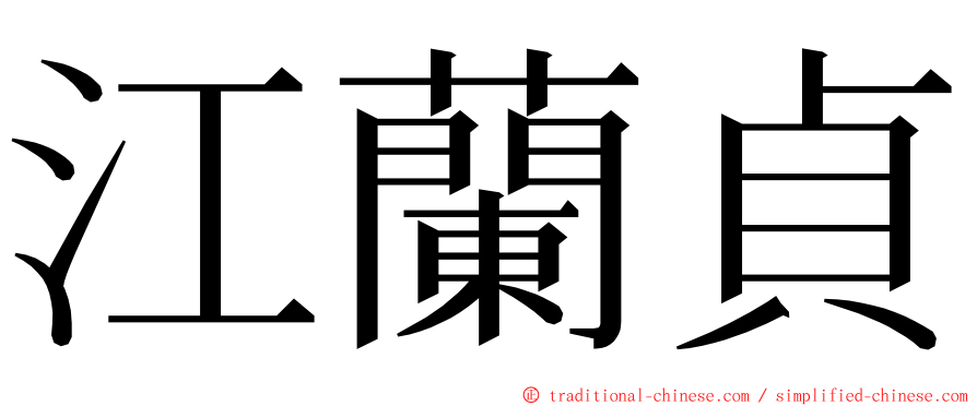 江蘭貞 ming font