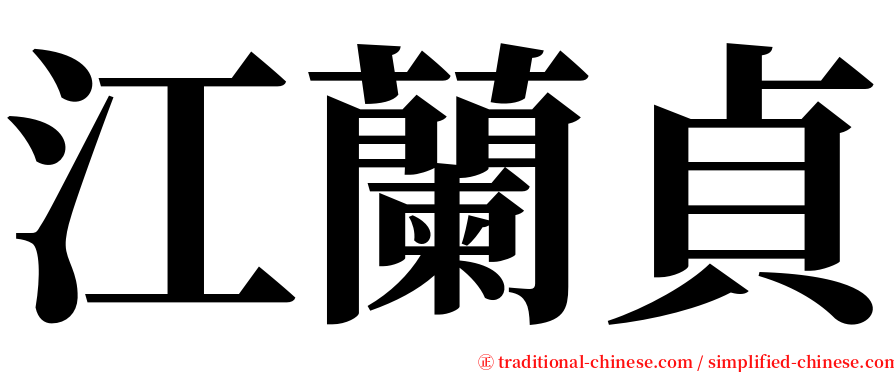 江蘭貞 serif font