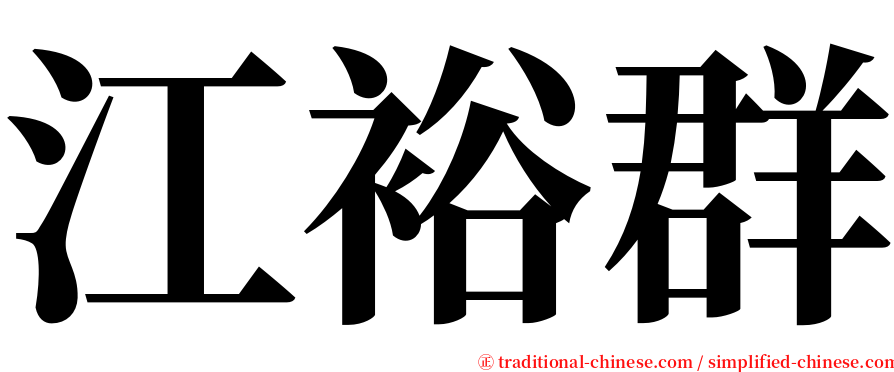 江裕群 serif font