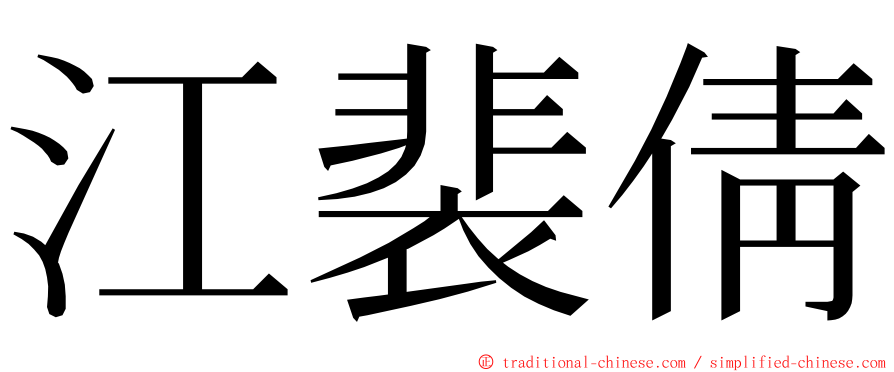 江裴倩 ming font