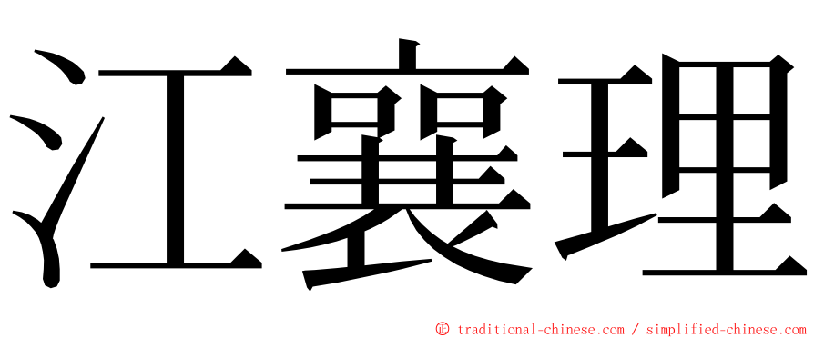 江襄理 ming font