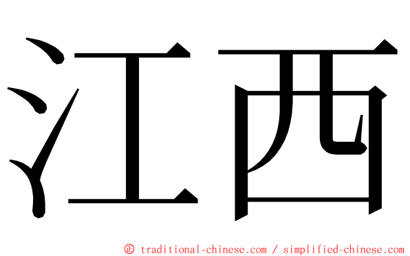 江西 ming font