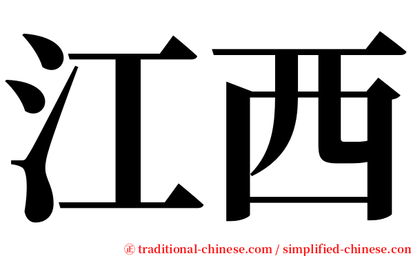 江西 serif font