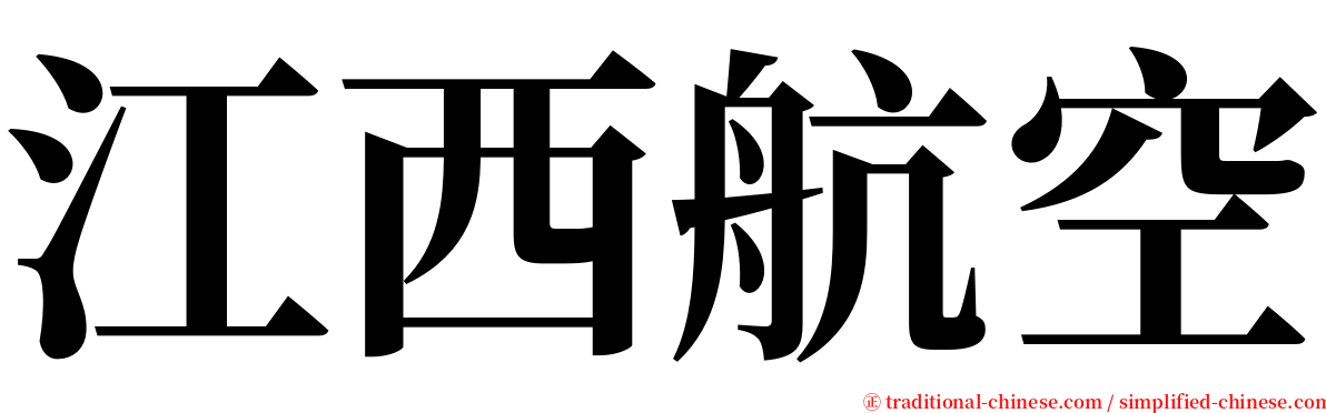 江西航空 serif font