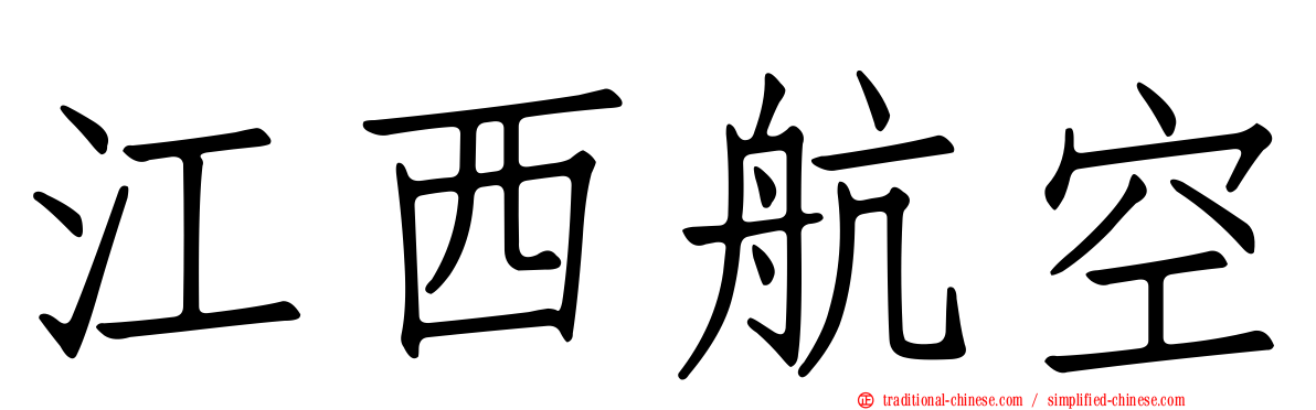 江西航空