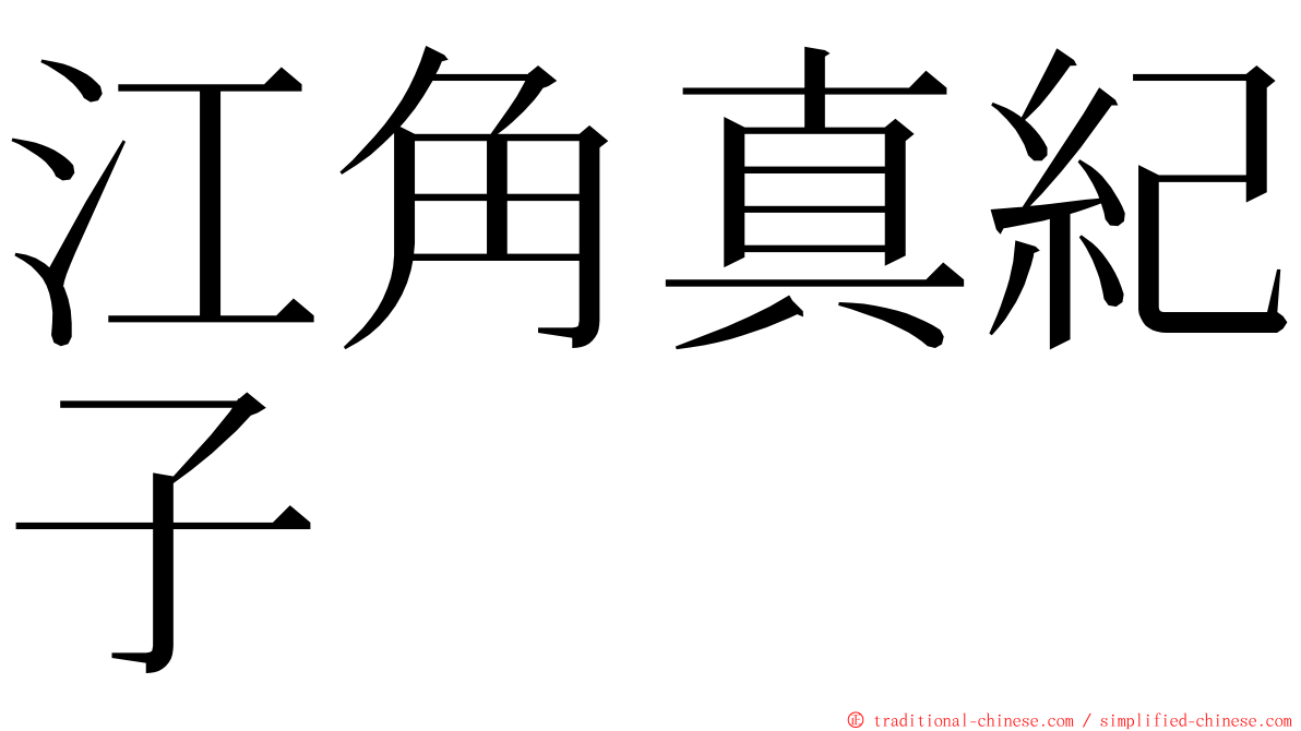 江角真紀子 ming font