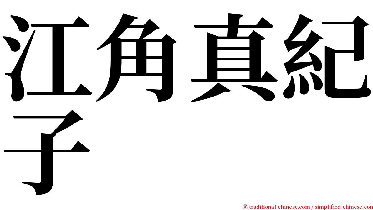 江角真紀子 serif font