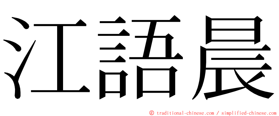 江語晨 ming font