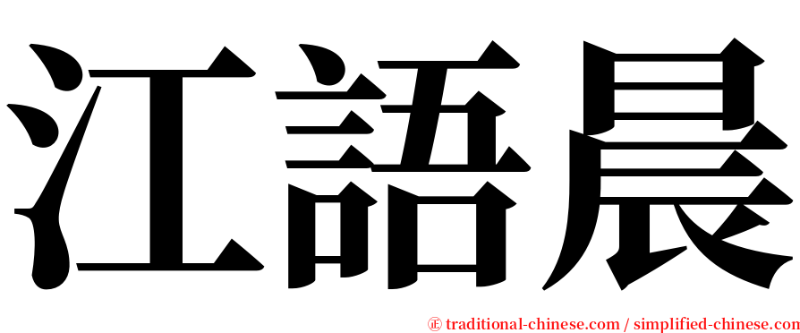 江語晨 serif font
