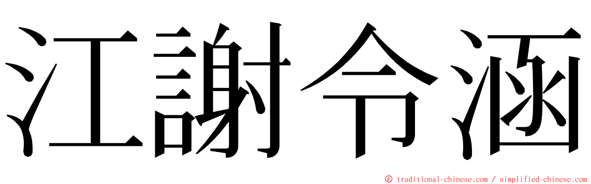 江謝令涵 ming font