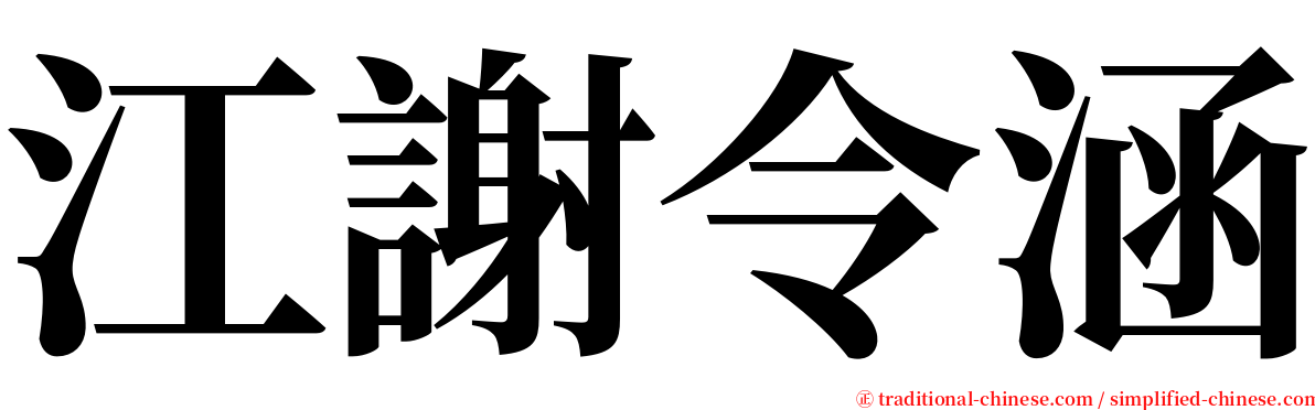 江謝令涵 serif font