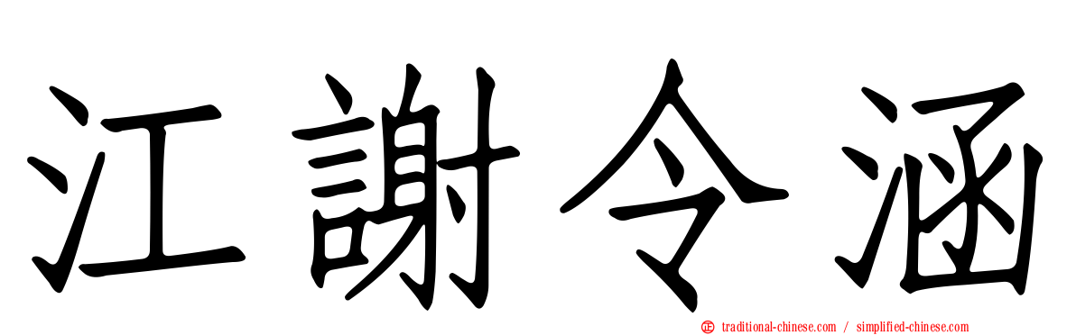 江謝令涵