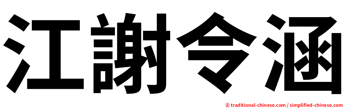 江謝令涵