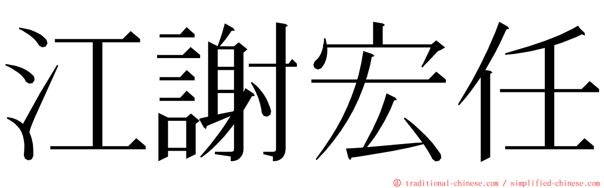 江謝宏任 ming font