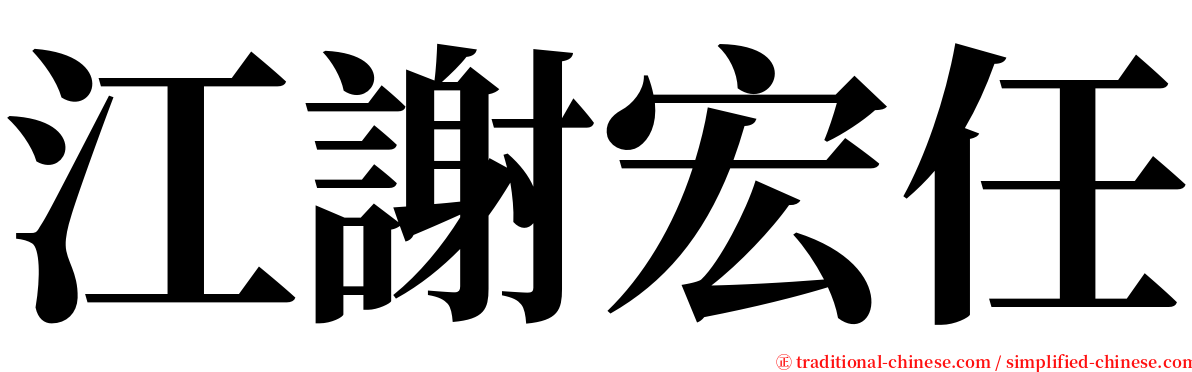 江謝宏任 serif font